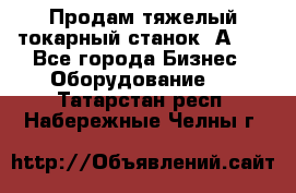 Продам тяжелый токарный станок 1А681 - Все города Бизнес » Оборудование   . Татарстан респ.,Набережные Челны г.